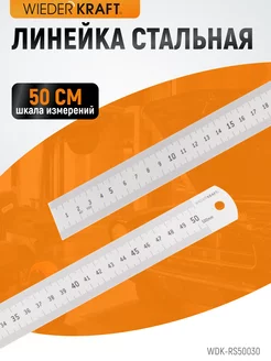 Линейка металлическая 50 см