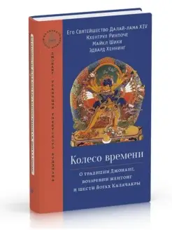 Колесо времени. О традиции Джонанг, возз