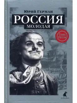 Юрий Герман Россия молодая исторический роман