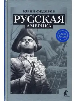 Юрий Фёдоров Русская Америка исторический роман