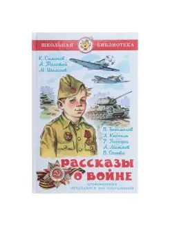 Внеклассное чтение. Рассказы о войне. Константин Симонов