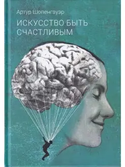 Артур Шопенгауэр. Искусство быть счастливым