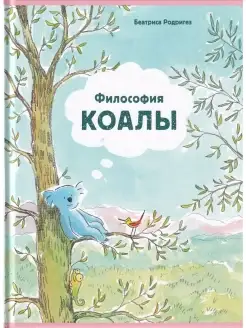 Философия Коалы