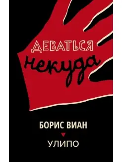 Деваться некуда