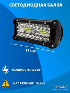 Светодиодная балка 120W фары противотуманные 17см фсо 9-32V