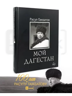 Мой Дагестан. Сборник