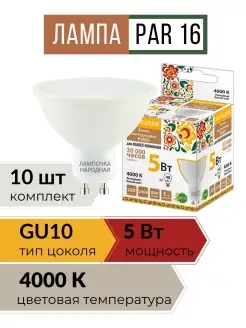 GU10 лампы светодиодные led 5Вт 4000К 220В 10шт