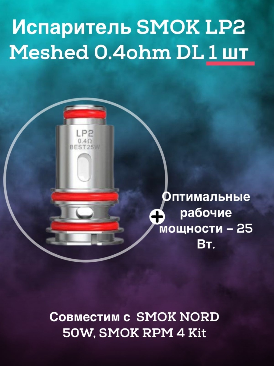Испары на смок. Испаритель 0.4 Smok LP 2. Lp2 испаритель Smok RPM 4. Испаритель Smok Nord 2 RPM Mesh (0.4ohm). Испаритель lp2 Coil Smok.
