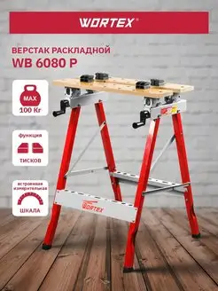 Верстак складной слесарный WB6080PB00011