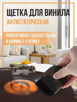 Щетка антистатическая для чистки винила виниловых пластинок