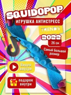 Сквидопоп Squidopop, сквидопопс, squidopops, игрушка липучка…