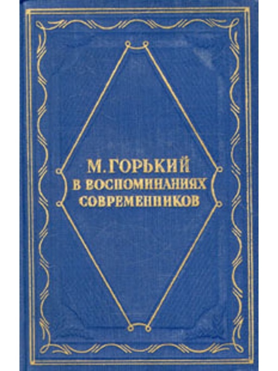 Чехов вспоминая. Чехов в воспоминаниях современников 1952. М. Ю. Лермонтов в воспоминаниях современников. Литературные воспоминания Григорович. А. П. Чехов в воспоминаниях современников.