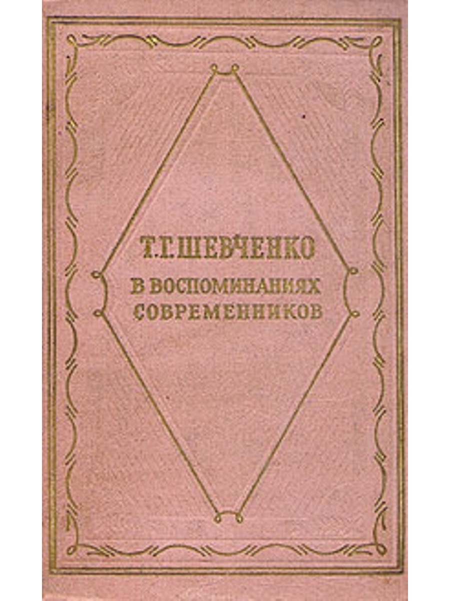 Воспоминания современников. В воспоминаниях современников  Озон книга купить.