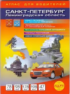 Санкт-Петербург. Ленинградская область. Атлас для водителей