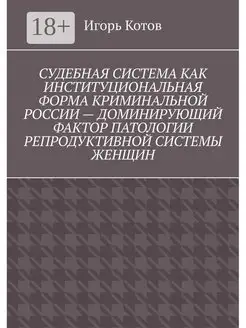 Судебная система как институциональная форма криминальной Ро…