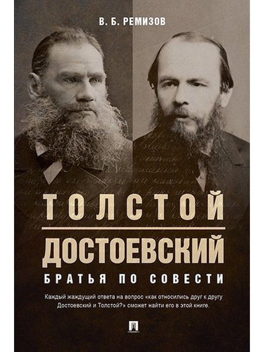 Толстой и достоевский. Ремизов в. б. толстой и Достоевский. Виталий Ремизов толстой и Достоевский. Лев толстой и Достоевский.