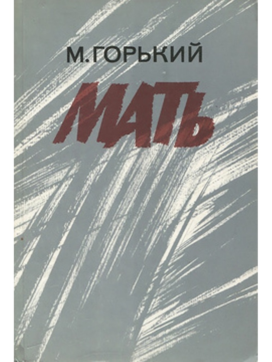 Горький мать. Мать: Роман. Горький м.. Горький мать книга. Максим Горький 