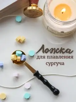 Ложка для плавления сургуча