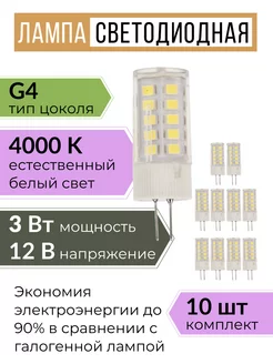 Светодиодная лампочка g4 капсульная 12В 3W 4000К 10 шт