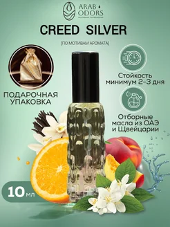 Creed Silver (мотив) концентрированные духи 10 мл спрей