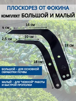 Плоскорез Фокина садовый комплект большой и малый