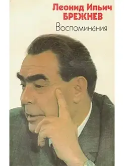 Л. И. Брежнев. Воспоминания