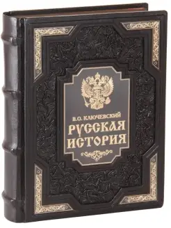 В.О. Ключевский. Русская история. Книга в кожаном переплете