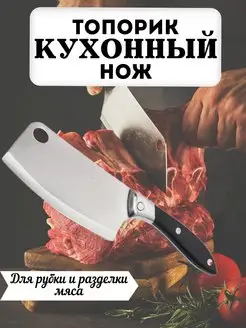 Топорик кухонный тесак нож для мяса