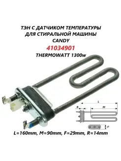 ТЭН для стиральной машины Candy 41034901