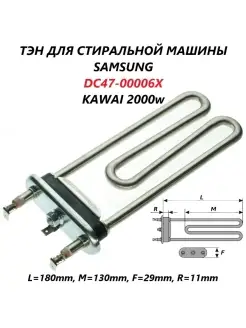 Тэн для стиральной машины Samsung DC47-00006V KAWAI 2000w