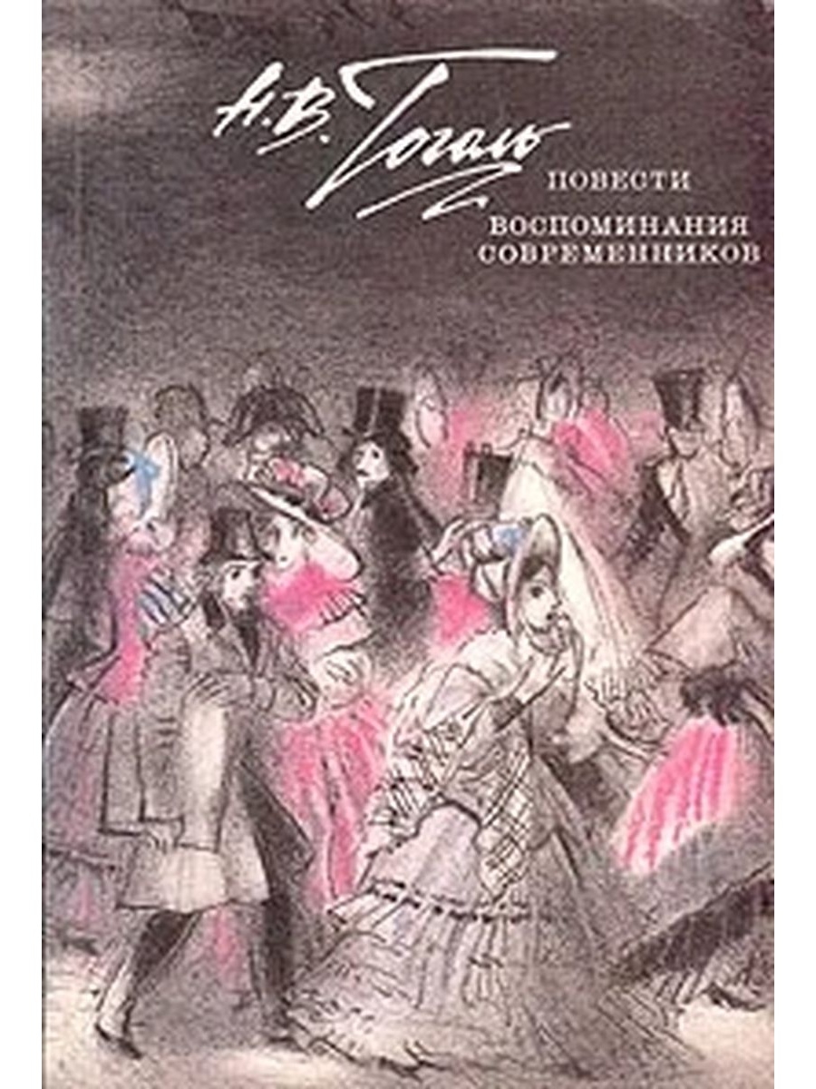 Гоголь повести. Гоголь повести. Воспоминания современников. Н. В. Гоголь. Повести. Гоголь в воспоминаниях современников. Воспоминания о Гоголе.