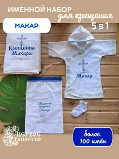 Именной крестильный набор для Макара в серебре