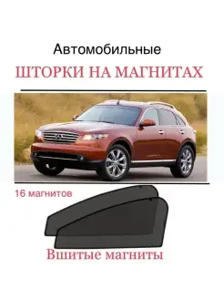 Шторки Infiniti FX 35 1 ПОК 2003-2008