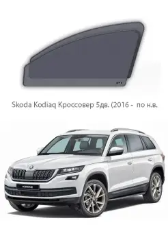 Каркасные автошторки ЭСКО, тонировка, Skoda Kodiaq