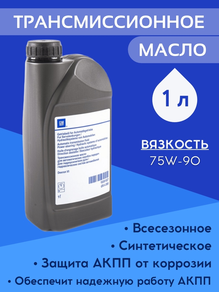 Масло трансмиссионное 90. Масло GM Lukoil 75w90. Масло трансмиссионное синтетическое GM Dextron 3h. Декстрон 6 цвет. Масло 1 литр габариты.