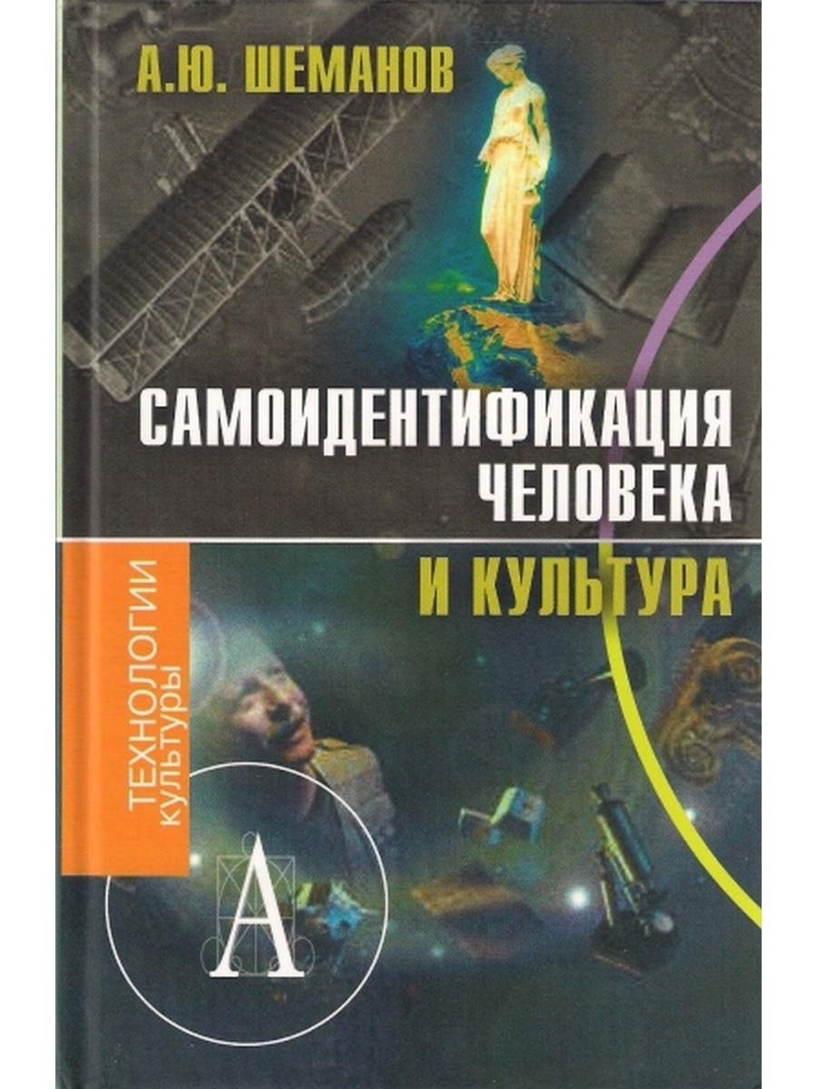 Академическая культура учебник. Культурные люди книга. Книги про самоидентификацию самосознание. Технологии культуры Издательство. 978-5-8291-2481-6 Гачева.