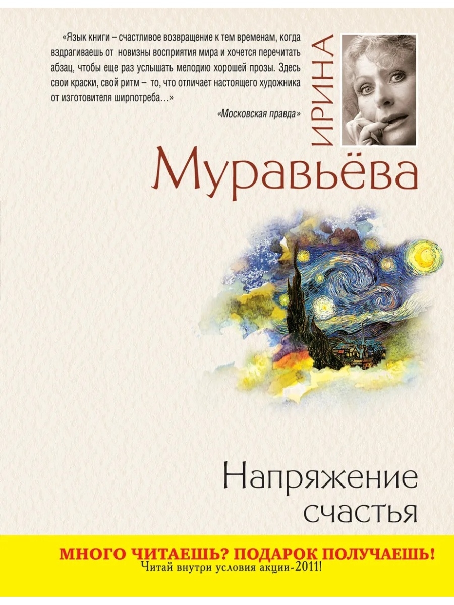 Правда муравьева. Муравьева с книгой. Ирина Лазаревна муравьёва. Ирина Муравьева книги. Напряжение счастья.