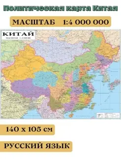 Политическая настенная карта Китая на русском языке 140 х 10…