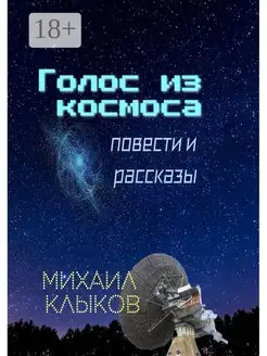 Голос из космоса