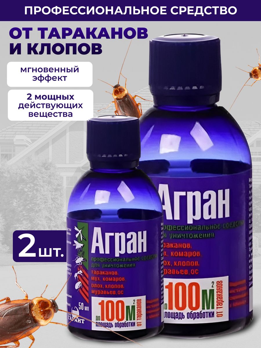 Агран отзывы. Агран 50мл (НПО Гарант). Средство от тараканов Агран 500 мл. От клопов супер. Агран от тараканов отзывы.