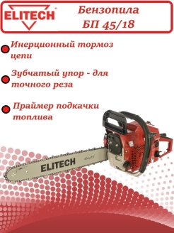 Бп 45 18. Чем заправлять бензопила Elitech БП 45/16.