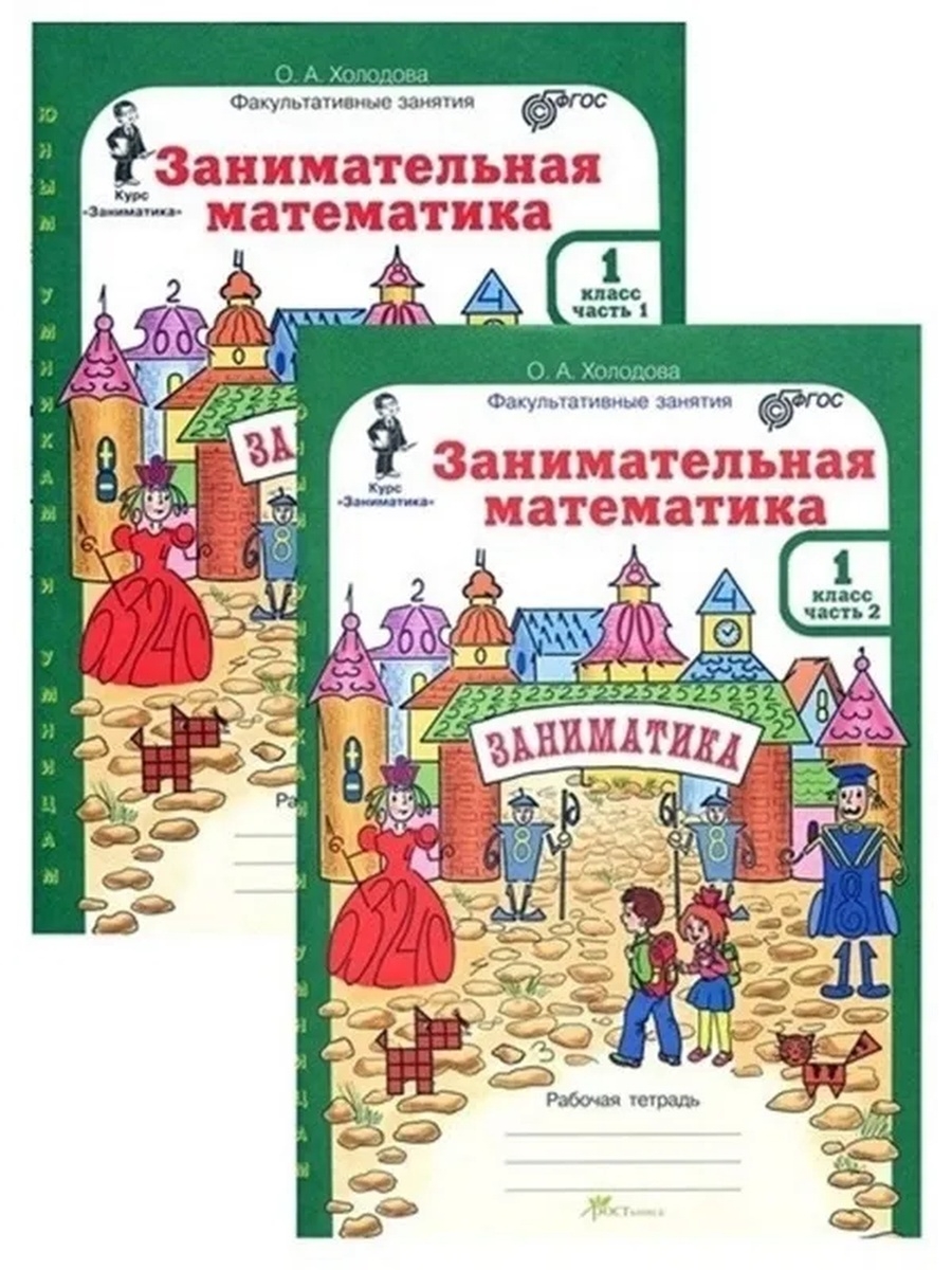 Занимательная математика Холодова 1 класс 2 часть рабочая тетрадь. Занимательная математика 1 класс Холодова. Холодова Заниматика 1 класс рабочая. Холодова Занимательная математика 1 класс разрезные материалы.