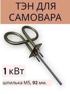 Тэн для электрического самовара