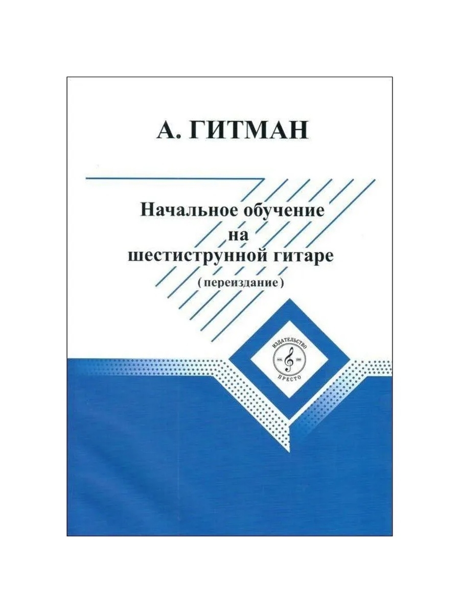 Гитман начальное обучение на шестиструнной гитаре. Гитман гитара. Гитман Александр Фомич. Гитман а. гитара и музыкальная грамота.