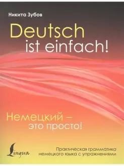 Немецкий-это просто.Практическая грамматика немецкого языка