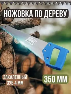 Ножовка по дереву 350 мм Каленный зуб 4 мм Ручная пила