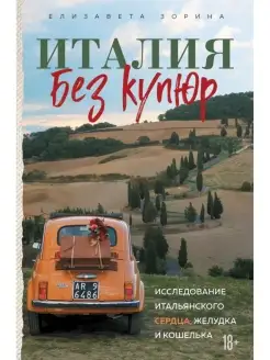 Италия без купюр