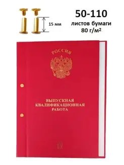 Дипломная папка ВКР на болтах А4 50-110 л