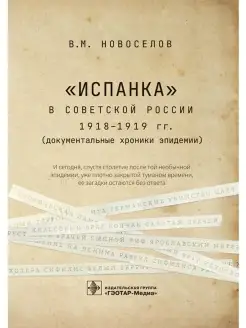 Испанка в Советской России 1918-1919 гг