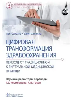 Цифровая трансформация здравоохранения